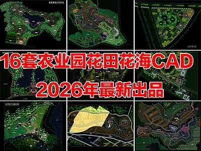 16套农业观光园花田花海景观农场果园乡村主题公园