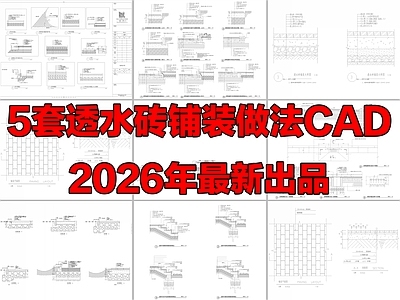5套海绵城市透水砖铺装做法详图大样图CAD
