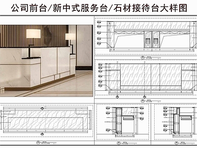 前台节点 公司前台 新中式服务台 咨询台 石材接待台 前台大样图