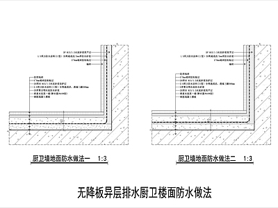 地面综合节点 厨卫墙地防水做法 无降板地面防水 无沉箱厨卫防水 异层排水地面防水 客房地面做法防水