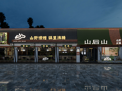 新中式火锅店 山野门头 山野火锅门头 火锅门头 绿色门头