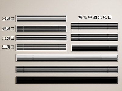 极简空调出风口 现代空调出风口