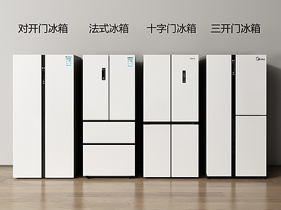 极简冰箱 冰箱 对开门冰箱 法式冰箱 十字门冰箱 三开门冰箱