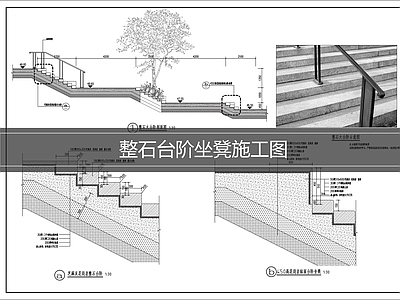 地台节点 整石台阶施工图 台阶座凳