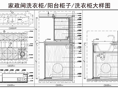综合家具节点 家政间洗衣柜 阳台柜 落地柜吊柜 洗衣柜大样图 柜子节点