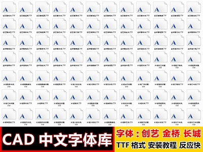 2026最新超全CAD中文字体库