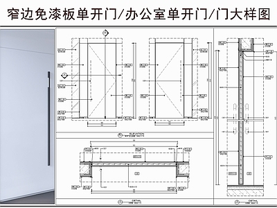 综合门节点 窄边免漆板单开门 办公室单开门 茶水室单开门 门大样图