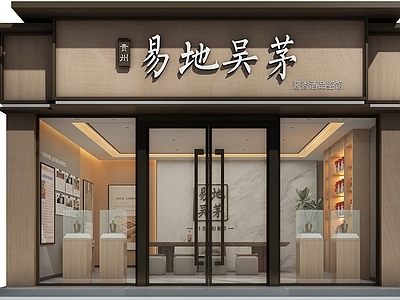 新中式烟酒店 工装空间 酱酒品鉴馆 现代风格 门头