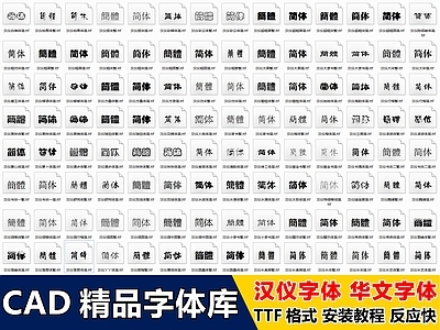 2026最新超全CAD字体库