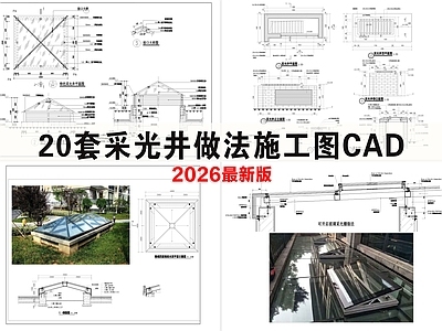 窗节点 采光井做法集合
