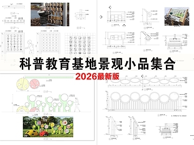 综合景观图库 科普教育景观小品 科普教育景观图库