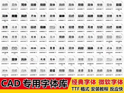 2026最新超全CAD专用字体库