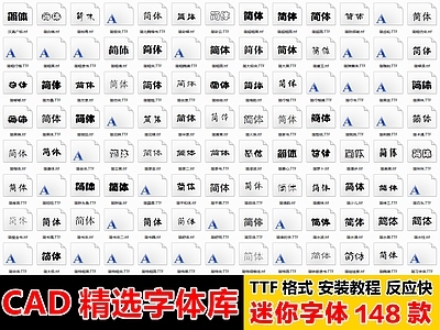 2026最新精选CAD字体库