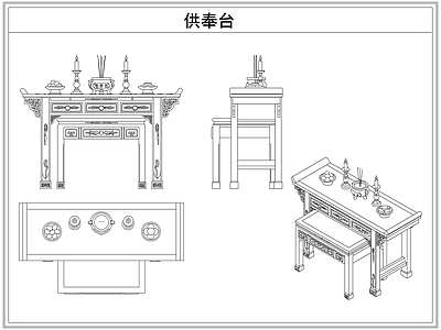 桌椅 供奉台佛龛佛像