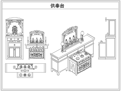 桌椅 供奉台佛龛佛像
