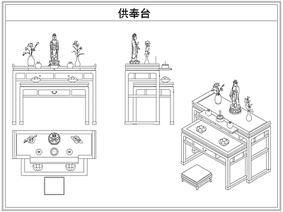 桌椅 供奉台佛龛佛像