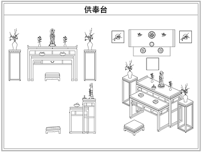 桌椅 供奉台佛龛佛像