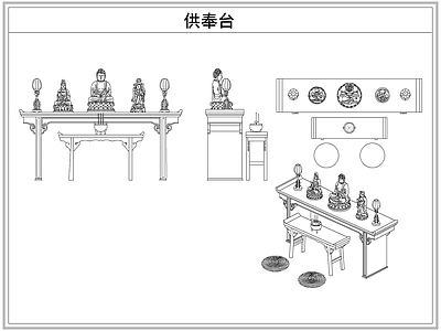 桌椅 供奉台佛龛佛像