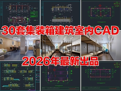 30套集装箱建筑室内改造办公室宿舍卫生间CAD施工图