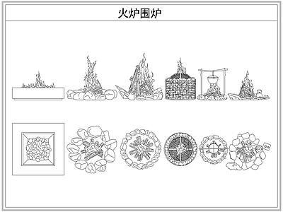 综合器材设备图库 火堆火盆火炉围炉