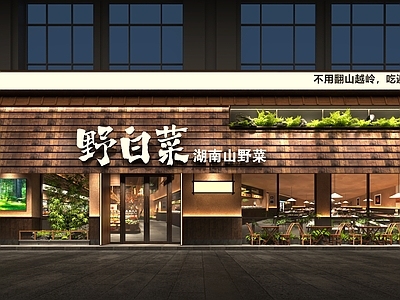 新中式中餐厅 中餐厅山野风