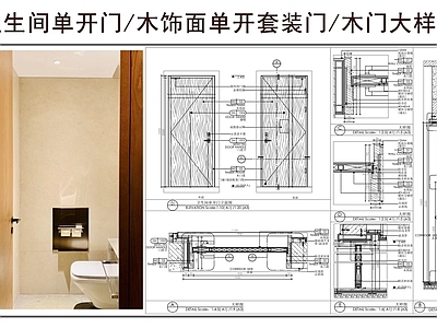 综合门节点 卫生间单开门 木饰面单开套装门 单开门 木门大样图 门节点