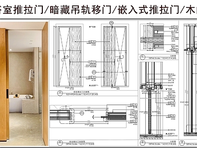 推拉门节点 浴室推拉门 暗藏吊轨移门 嵌入式推拉门 木门 门节点