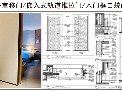 推拉门节点 卧室移门 嵌入式轨道推拉门 木门框口袋门 门节点