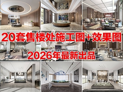 20套售楼处售楼部售楼中心售楼处会所CAD施工图效果图