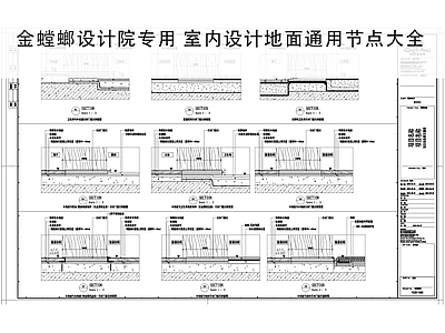 地面综合节点 地面通用节点 室内设计通用节点 地面节点大全 通用节点 地面材质节点