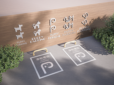 原木风其他景观小品 宠物停泊点 宠物乐园LOGO 现代简约 宠物友好 标识导视