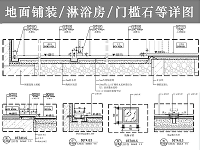 地面综合节点 地面铺装大样详图 卫生间淋浴房地面 淋浴房挡水地漏 门槛石木地板收口 卫生间防水回填