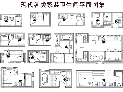 卫生间 下沉式卫生间 别墅会所卫生间 干湿分离卫生间 卫生间平面图 公卫主卫平面图