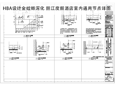 其他节点详图 酒店通用节点图 客房地面通用节点 客房顶面通用节点 客房墙面通用节点 通用节点