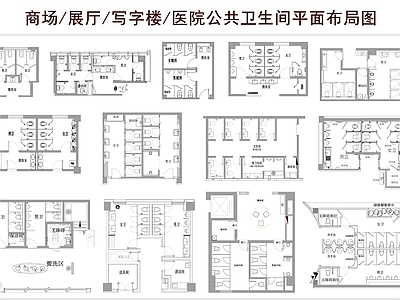 公共卫生间 公共卫生间平面图 干湿分离卫生间 商场展厅卫生间 写字楼医院卫生间 公共场所男卫女卫