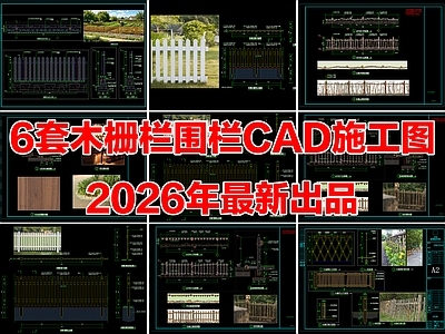 其他节点详图 木栅栏详图 围栏详图