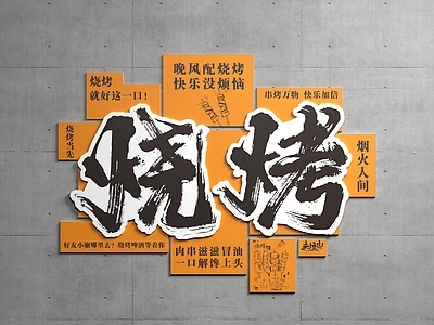 工业风打卡墙 烧烤店打卡墙 烧烤店装饰画