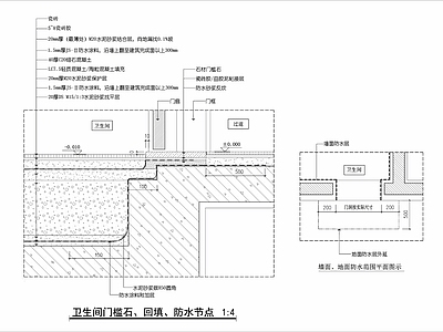 门槛石节点 卫生间门槛石节点 卫生间地面回填 卫生间防水节点图 卫生间地面构造 卫生间通用图