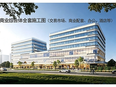 商业综合体 商业综合体施工图 办公酒店商业 商业综合体 商业 交易市场