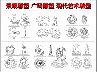 景观雕塑图库 现代雕塑 广场雕塑 艺术雕塑 景观艺术装置 文化雕塑城市小品
