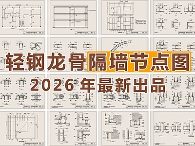 2026最新超全轻钢龙骨隔墙节点图