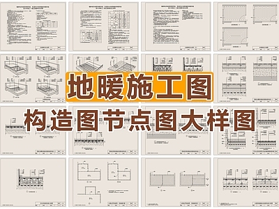 2026最新地暖构造图及节点图