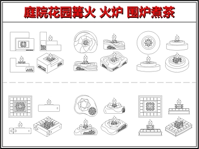 综合景观图库 庭院火炉 围炉煮茶 现代围炉火盆 烧烤炉 庭院景观户外家具
