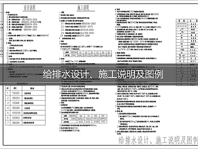 设计说明 给排水设计说明 给排水施工说明