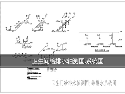 排水系统 卫生间给排水图 系统图
