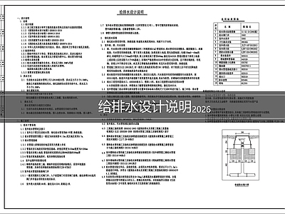 设计说明 给排水设计说明