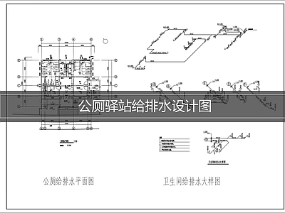 给水系统 公厕给排水设计 驿站给排水设计
