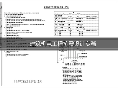 其他机电图纸 电气抗震设计 建筑抗震设计