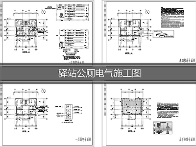 公厕 公厕建筑电气图 驿站平面图