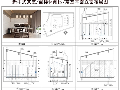 茶室 新中式茶室 阁楼休闲区 茶室平面立面图 石材隔断内嵌柜子 茶室布局